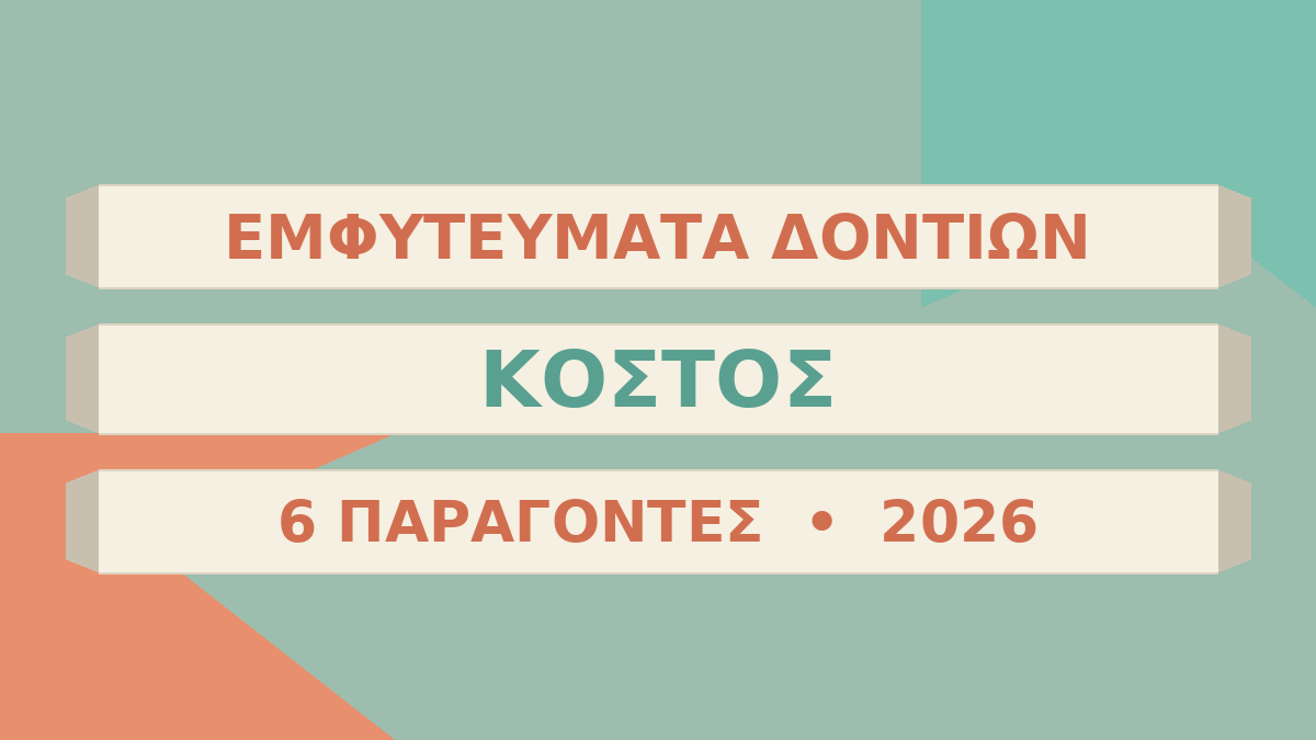 Εμφυτεύματα Δοντιών: Κόστος & οι 6 Παράγοντες που  Καθορίζουν την Τιμή